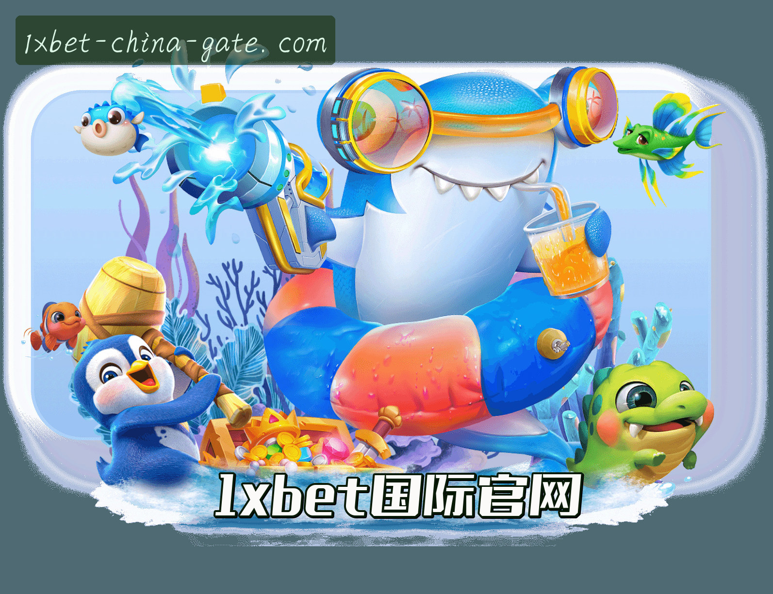 1XBET「中国」官方网站