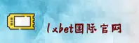 1XBET「中国」官方网站